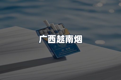 广西越南烟